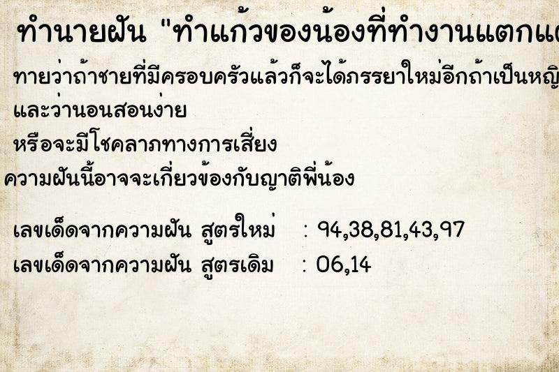 ทำนายฝันทำแก้วของน้องที่ทำงานแตกแต่ซื้อแทน ทำนายฝันทำนายฝันทำแก้วของน้องที่ทำงานแตกแต่ซื้อแทน