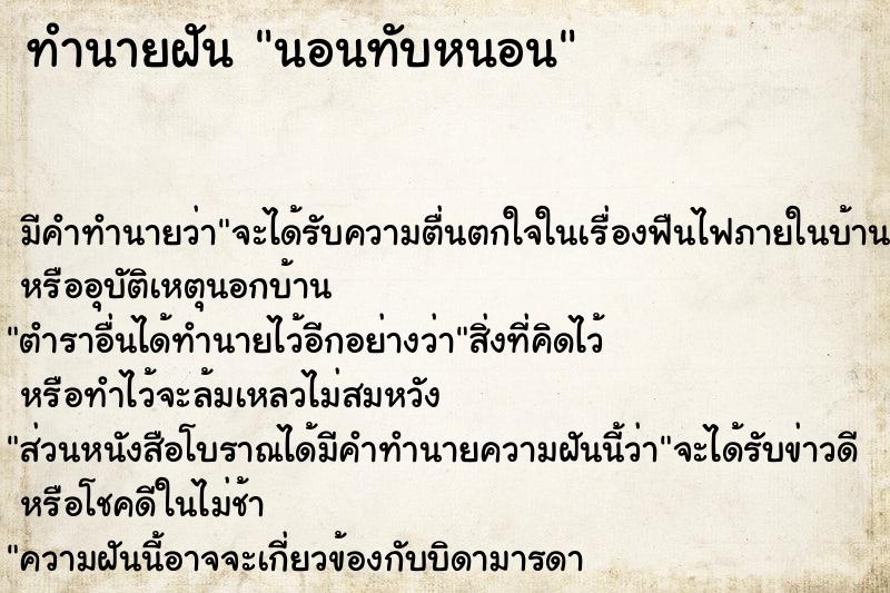 ทำนายฝัน นอนทับหนอน ทำนายฝัน นอนทับหนอน