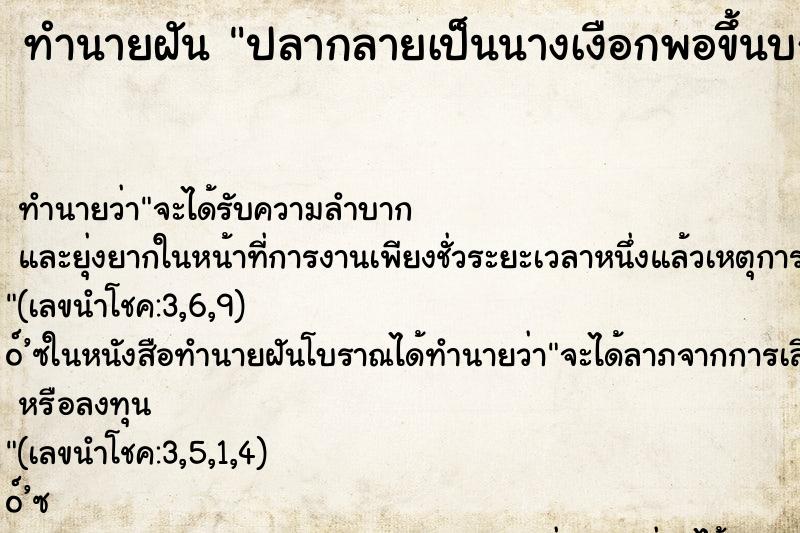 ทำนายฝัน ปลากลายเป็นนางเงือกพอขึ้นบกก็เป็นคน