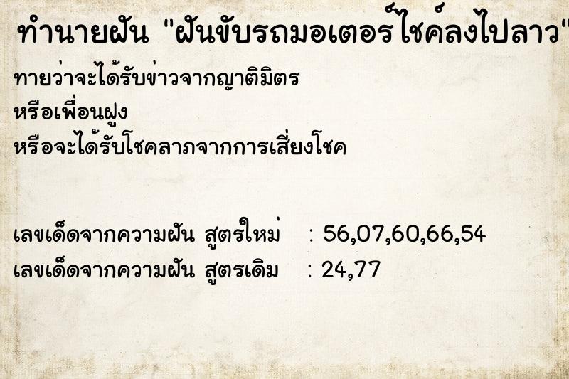 ทำนายฝันฝันขับรถมอเตอร์ไชค์ลงไปลาว ทำนายฝันทำนายฝันฝันขับรถมอเตอร์ไชค์ลงไปลาว