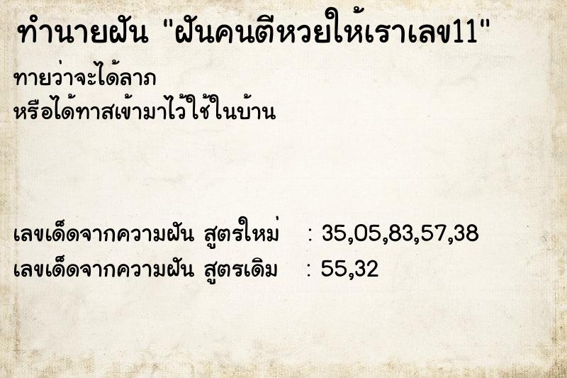 ทำนายฝันทำนายฝันฝันคนตีหวยให้เราเลข11