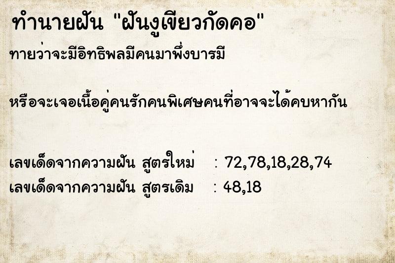 ทำนายฝันฝันงูเขียวกัดคอ ทำนายฝันทำนายฝันฝันงูเขียวกัดคอ