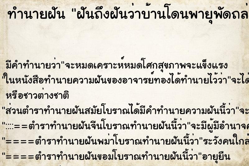 ทำนายฝันฝันถึงฝันว่าบ้านโดนพายุพัดถล่มได้รับความเสียหาย ทำนายฝันทำนายฝันฝันถึงฝันว่าบ้านโดนพายุพัดถล่มได้รับความเสียหาย