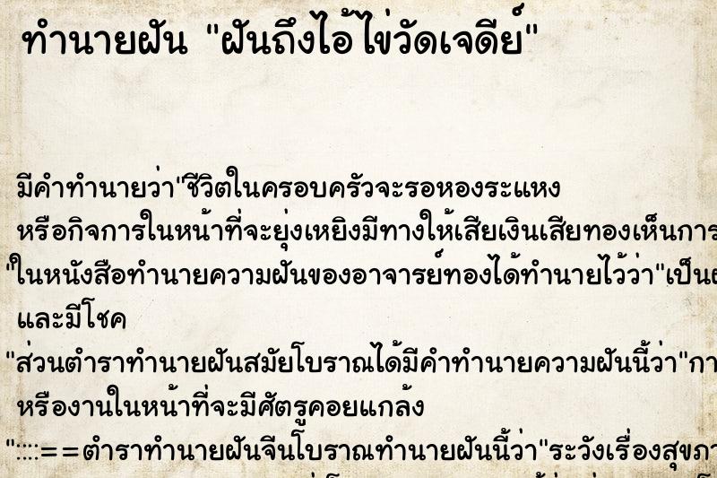 ทำนายฝัน ฝันถึงไอ้ไข่วัดเจดีย์ ทำนายฝัน ฝันถึงไอ้ไข่วัดเจดีย์