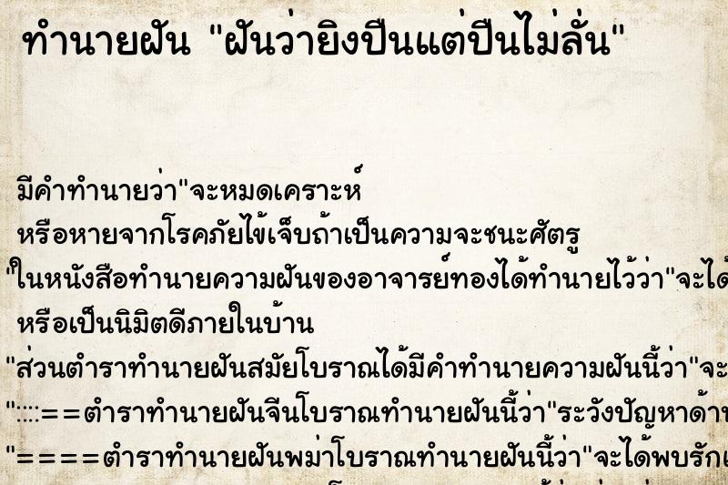 ทำนายฝัน ฝันว่ายิงปืนแต่ปืนไม่ลั่น ทำนายฝัน ฝันว่ายิงปืนแต่ปืนไม่ลั่น