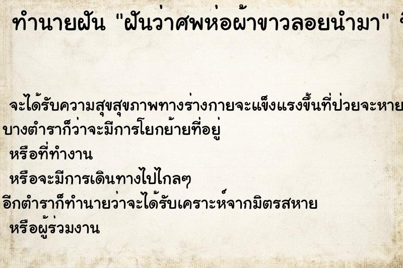ทำนายฝันทำนายฝันฝันว่าศพห่อผ้าขาวลอยนำมา