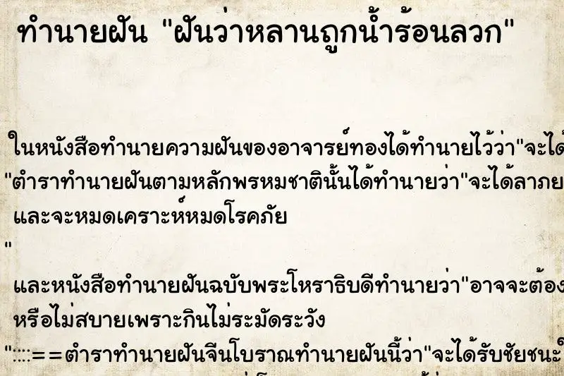 ทำนายฝัน ฝันว่าหลานถูกน้ำร้อนลวก ตำราโบราณ แม่นที่สุดในโลก