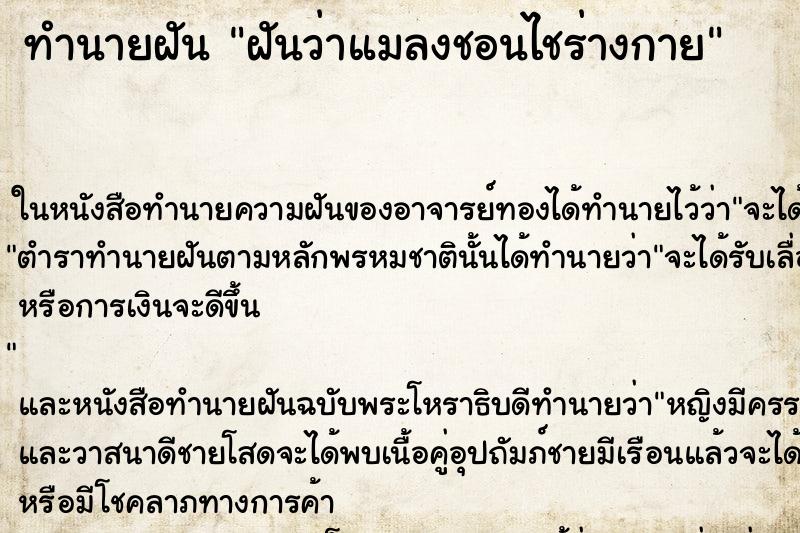 ทำนายฝันฝันว่าแมลงชอนไชร่างกาย ทำนายฝันทำนายฝันฝันว่าแมลงชอนไชร่างกาย