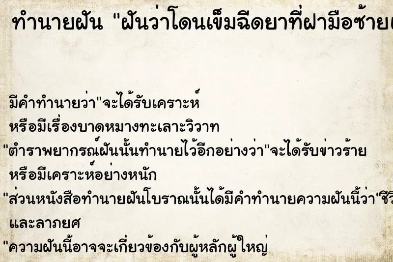 ทำนายฝัน ฝันว่าโดนเข็มฉีดยาที่ฝามือซ้ายและขวา ทำนายฝัน ฝันว่าโดนเข็มฉีดยาที่ฝามือซ้ายและขวา