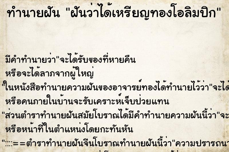 ทำนายฝัน ฝันว่าได้เหรียญทองโอลิมปิก ทำนายฝัน ฝันว่าได้เหรียญทองโอลิมปิก