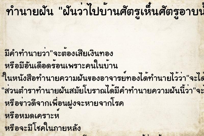 ทำนายฝัน ฝันว่าไปบ้านศัตรูเห็๋นศัตรูอาบน้ำ ทำนายฝัน ฝันว่าไปบ้านศัตรูเห็๋นศัตรูอาบน้ำ