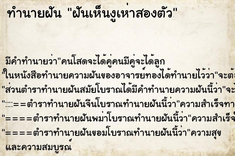 ทำนายฝัน ฝันเห็นงูเห่าสองตัว ทำนายฝัน ฝันเห็นงูเห่าสองตัว