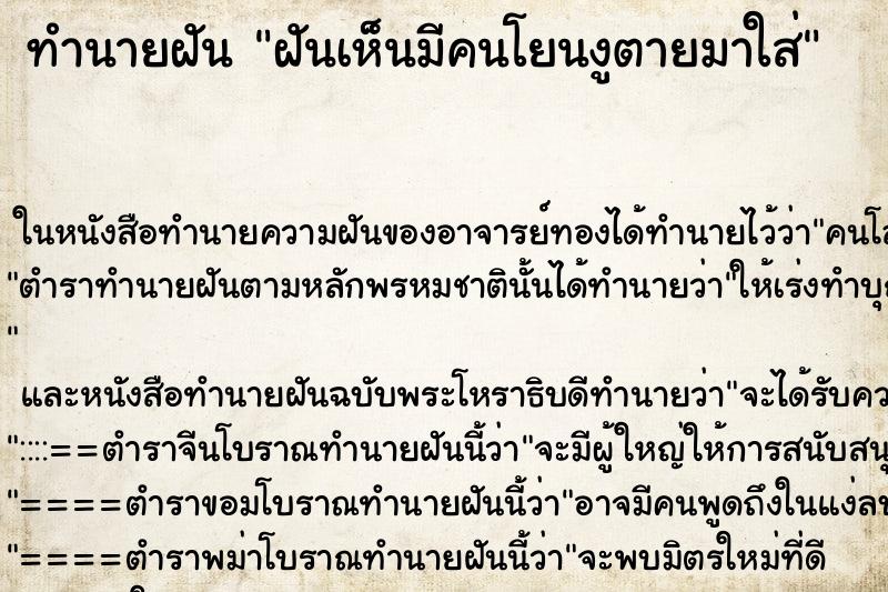 ทำนายฝันทำนายฝันฝันเห็นมีคนโยนงูตายมาใส่
