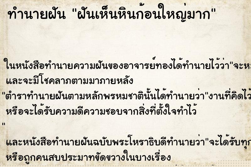 ทำนายฝันฝันเห็นหินก้อนใหญ่มาก ทำนายฝันทำนายฝันฝันเห็นหินก้อนใหญ่มาก