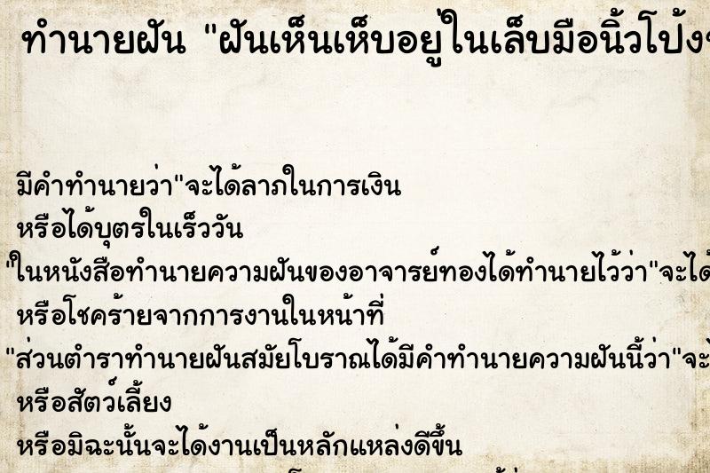 ทำนายฝัน ฝันเห็นเห็บอยู่ในเล็บมือนิ้วโป้งซ้าย ตำราโบราณ แม่นที่สุดในโลก