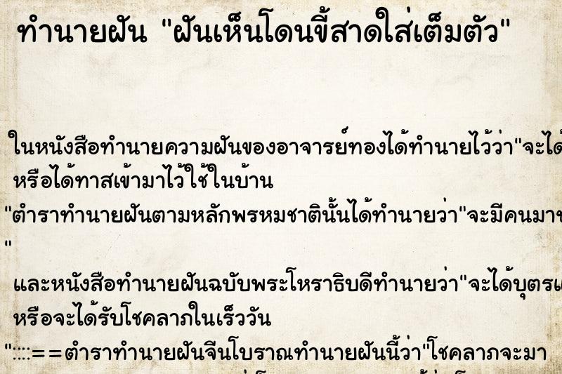 ทำนายฝันฝันเห็นโดนขี้สาดใส่เต็มตัว ทำนายฝันทำนายฝันฝันเห็นโดนขี้สาดใส่เต็มตัว