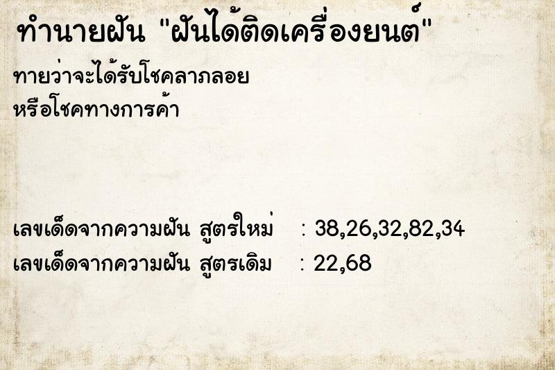 ทำนายฝัน ฝันได้ติดเครื่องยนต์ ทำนายฝัน ฝันได้ติดเครื่องยนต์