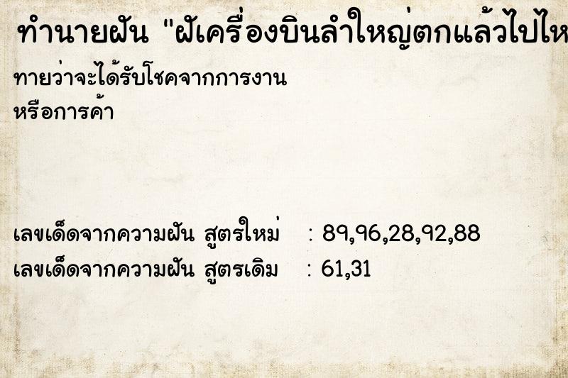 ทำนายฝันทำนายฝันฝัเครื่องบินลำใหญ่ตกแล้วไปไหม