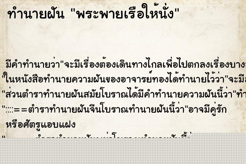 ทำนายฝัน พระพายเรือให้นั่ง