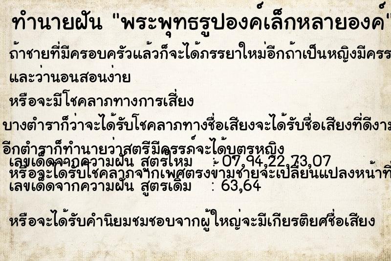 ทำนายฝัน พระพุทธรูปองค์เล็กหลายองค์ แม่นๆ ฟรี ด้วยตำราหนังสือทำนายฝันโบราณ ทำนายฝันพระพุทธรูปองค์เล็กหลายองค์