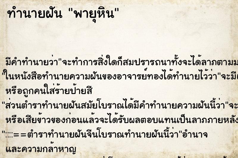 ทำนายฝันพายุหิน ทำนายฝันทำนายฝันพายุหิน
