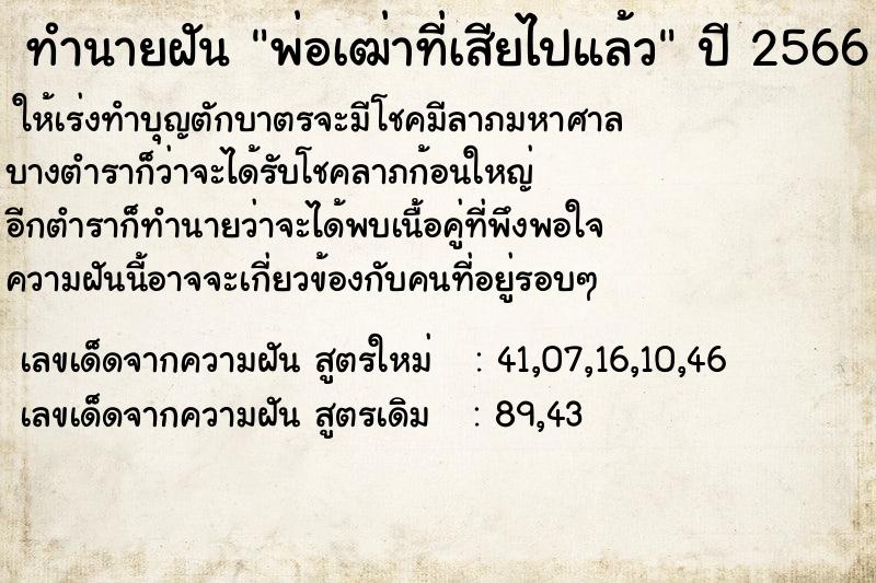 ทำนายฝันพ่อเฒ่าที่เสียไปแล้ว ทำนายฝันทำนายฝันพ่อเฒ่าที่เสียไปแล้ว