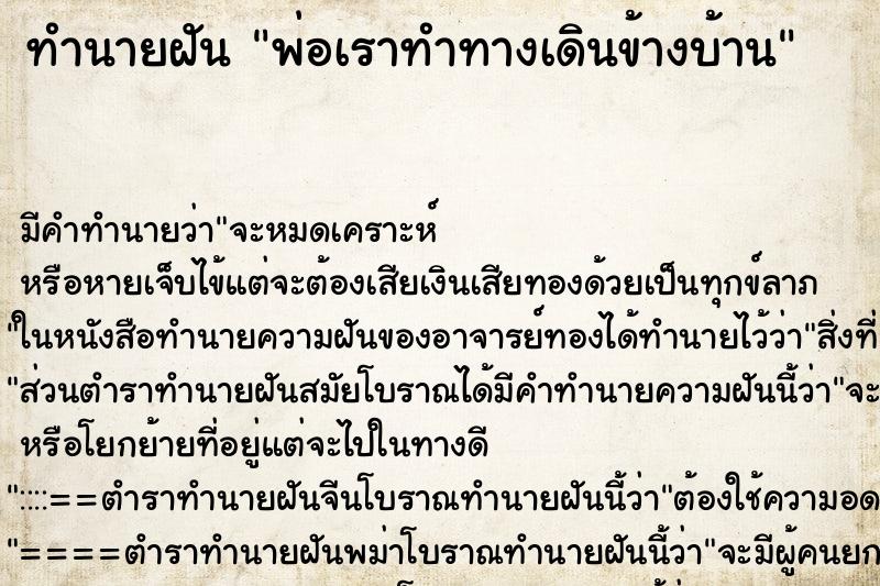 ทำนายฝันพ่อเราทำทางเดินข้างบ้าน ทำนายฝันทำนายฝันพ่อเราทำทางเดินข้างบ้าน