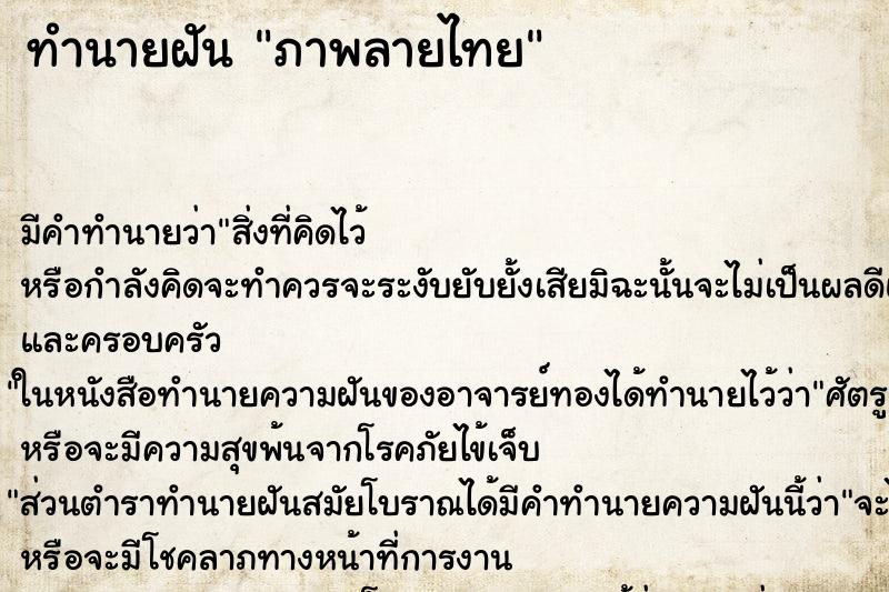 ทำนายฝันทำนายฝันภาพลายไทย