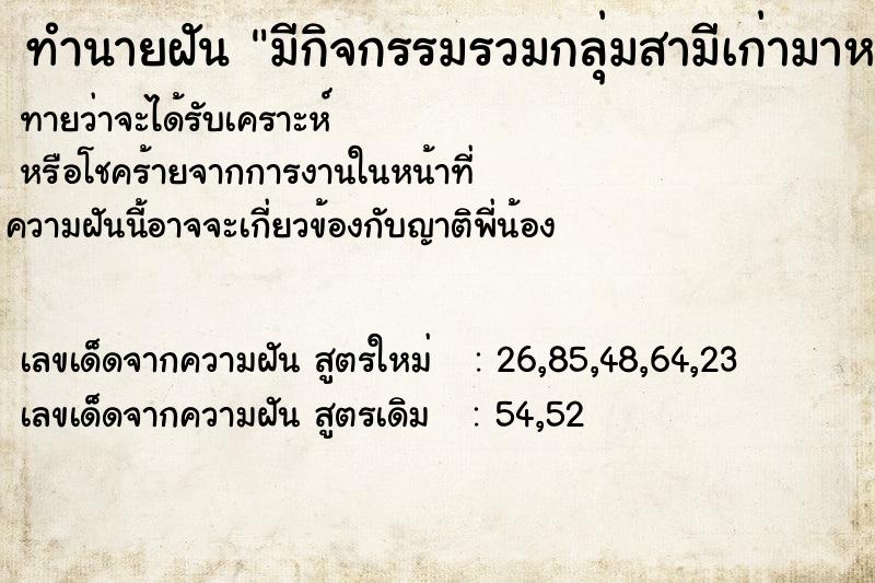 ทำนายฝันทำนายฝันมีกิจกรรมรวมกลุ่มสามีเก่ามาหามาอยู่ด้วยกัน