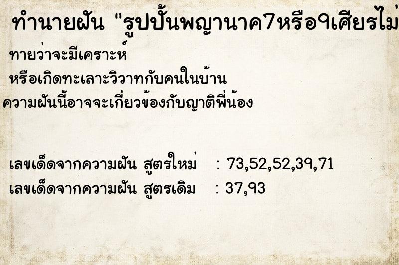 ทำนายฝันรูปปั้นพญานาค7หรือ9เศียรไม่แน่ใจในวัดหน้าโบถส์ ทำนายฝันทำนายฝันรูปปั้นพญานาค7หรือ9เศียรไม่แน่ใจในวัดหน้าโบถส์