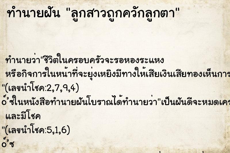 ทำนายฝันลูกสาวถูกควักลูกตา ทำนายฝันทำนายฝันลูกสาวถูกควักลูกตา