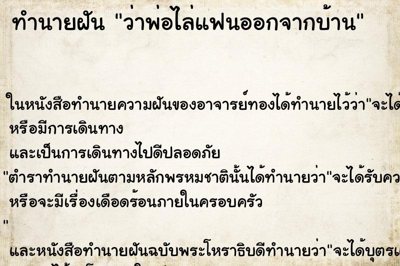 ทำนายฝันทำนายฝันว่าพ่อไล่แฟนออกจากบ้าน