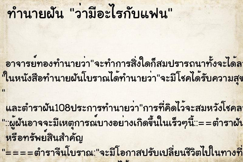 ทำนายฝันทำนายฝันว่ามีอะไรกับแฟน