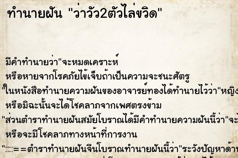 ทำนายฝันว่าวัว2ตัวไล่ขวิด ทำนายฝันทำนายฝันว่าวัว2ตัวไล่ขวิด