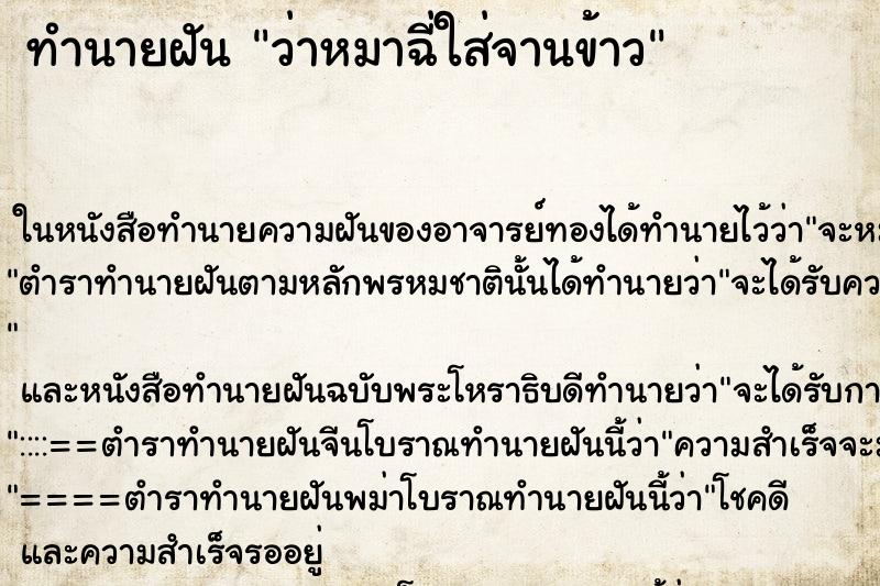 ทำนายฝันทำนายฝันว่าหมาฉี่ใส่จานข้าว