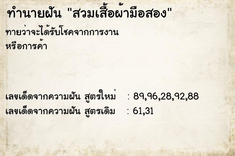 ทำนายฝัน สวมเสื้อผ้ามือสอง ทำนายฝัน สวมเสื้อผ้ามือสอง
