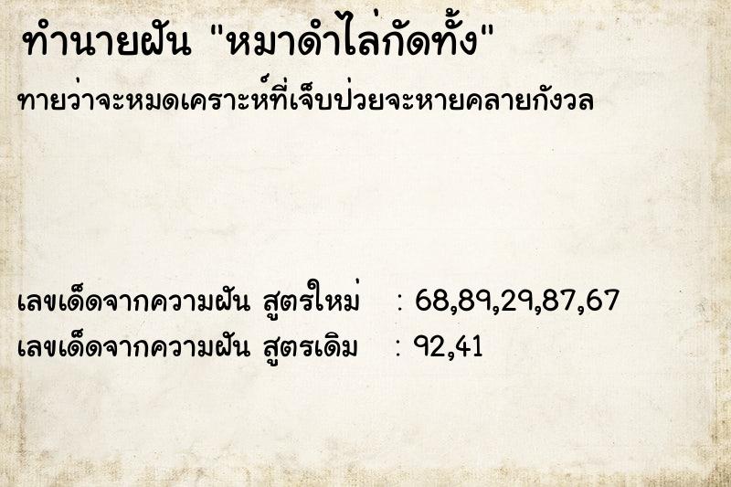 ทำนายฝันทำนายฝันหมาดำไล่กัดทั้ง