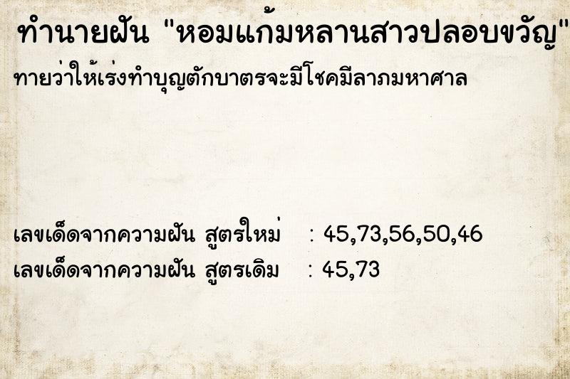 ทำนายฝัน หอมแก้มหลานสาวปลอบขวัญ ตำราโบราณ แม่นที่สุดในโลก