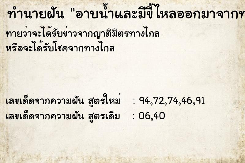 ทำนายฝันอาบน้ำและมีขี้ไหลออกมาจากท่อ ทำนายฝันทำนายฝันอาบน้ำและมีขี้ไหลออกมาจากท่อ