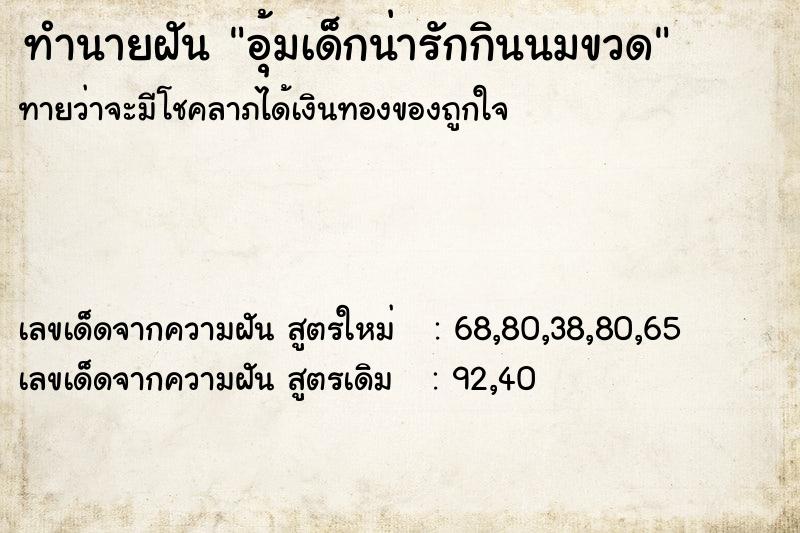 ทำนายฝันอุ้มเด็กน่ารักกินนมขวด ทำนายฝันทำนายฝันอุ้มเด็กน่ารักกินนมขวด