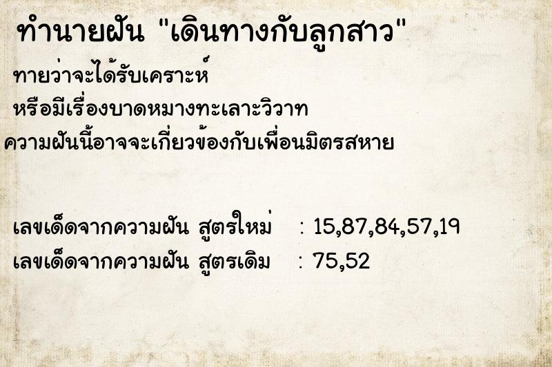 ทำนายฝันทำนายฝันเดินทางกับลูกสาว