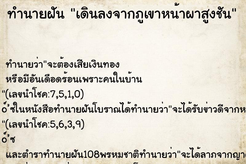 ทำนายฝัน เดินลงจากภูเขาหน้าผาสูงชัน ทำนายฝัน เดินลงจากภูเขาหน้าผาสูงชัน