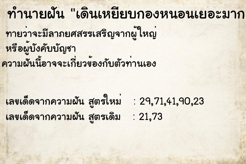 ทำนายฝันทำนายฝันเดินเหยียบกองหนอนเยอะมาก