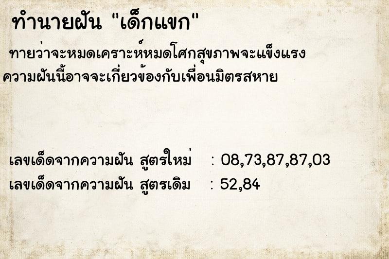 ทำนายฝันเด็กแขก ทำนายฝันทำนายฝันเด็กแขก