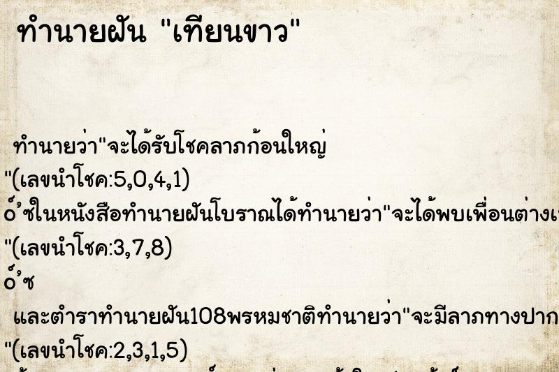 ทำนายฝันทำนายฝันเทียนขาว