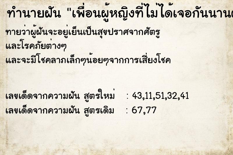ทำนายฝันทำนายฝันเพื่อนผู้หญิงที่ไม่ได้เจอกันนานตาย