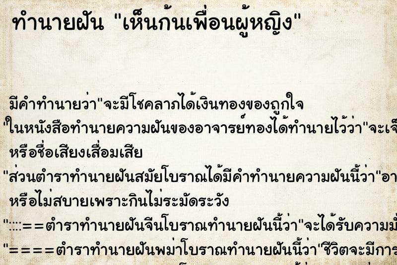 ทำนายฝัน เห็นก้นเพื่อนผู้หญิง แม่นๆ ฟรี ด้วยตำราหนังสือทำนายฝันโบราณ ทำนายฝันเห็นก้นเพื่อนผู้หญิง