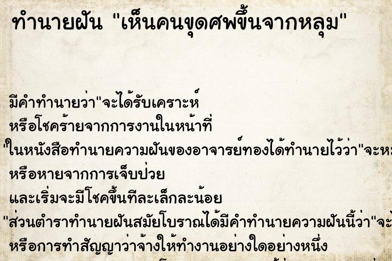 ทำนายฝัน เห็นคนขุดศพขึ้นจากหลุม ทำนายฝัน เห็นคนขุดศพขึ้นจากหลุม