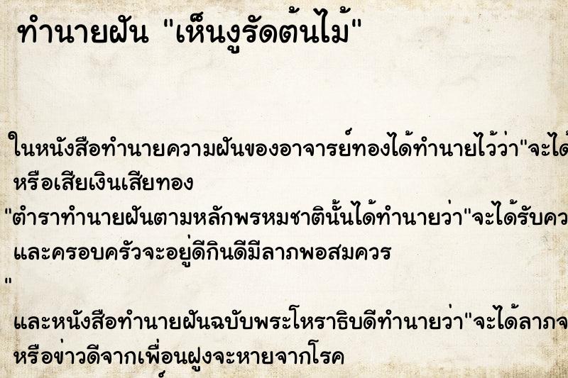 ทำนายฝันทำนายฝันเห็นงูรัดต้นไม้