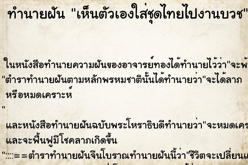 ทำนายฝันทำนายฝันเห็นตัวเองใส่ชุดไทยไปงานบวช